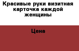 Красивые руки-визитная карточка каждой женщины › Цена ­ 1 300 - Ростовская обл. Медицина, красота и здоровье » Косметические услуги   